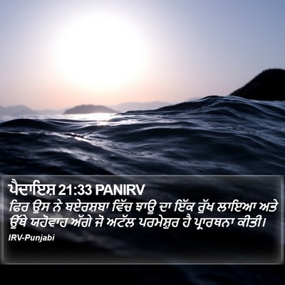 ਪੈਦਾਇਸ਼ 21:33 PANIRV Bible Verse Image