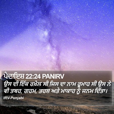 ਪੈਦਾਇਸ਼ 22:24 PANIRV Bible Verse Image