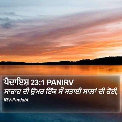 ਪੈਦਾਇਸ਼ 23:1 PANIRV Bible Verse Image