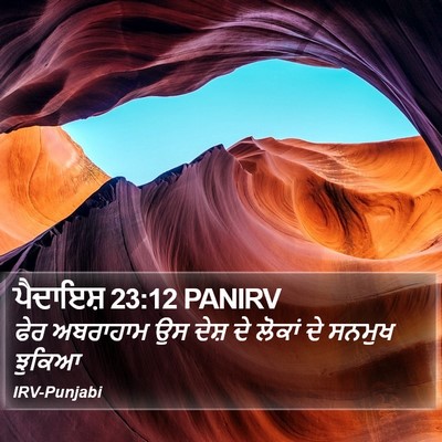 ਪੈਦਾਇਸ਼ 23:12 PANIRV Bible Verse Image