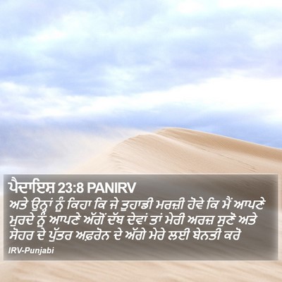 ਪੈਦਾਇਸ਼ 23:8 PANIRV Bible Verse Image