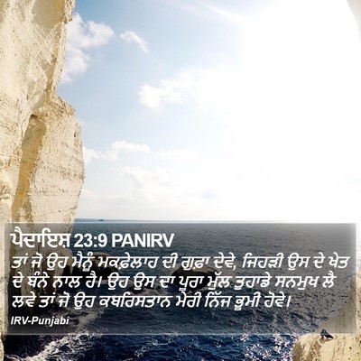 ਪੈਦਾਇਸ਼ 23:9 PANIRV Bible Verse Image