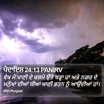 ਪੈਦਾਇਸ਼ 24:13 PANIRV Bible Verse Image