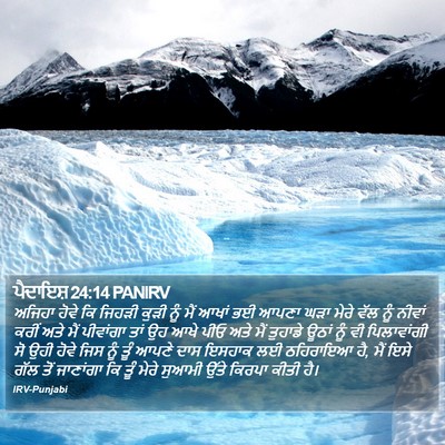 ਪੈਦਾਇਸ਼ 24:14 PANIRV Bible Verse Image