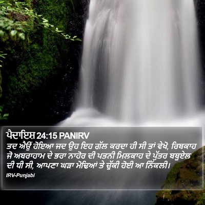 ਪੈਦਾਇਸ਼ 24:15 PANIRV Bible Verse Image