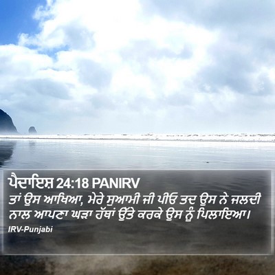 ਪੈਦਾਇਸ਼ 24:18 PANIRV Bible Verse Image