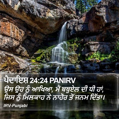 ਪੈਦਾਇਸ਼ 24:24 PANIRV Bible Verse Image