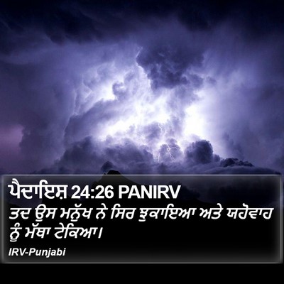 ਪੈਦਾਇਸ਼ 24:26 PANIRV Bible Verse Image