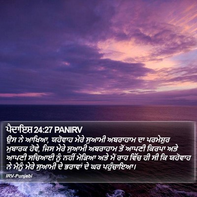 ਪੈਦਾਇਸ਼ 24:27 PANIRV Bible Verse Image