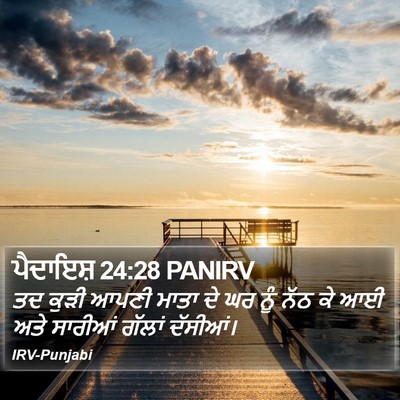 ਪੈਦਾਇਸ਼ 24:28 PANIRV Bible Verse Image