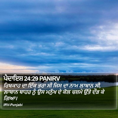ਪੈਦਾਇਸ਼ 24:29 PANIRV Bible Verse Image