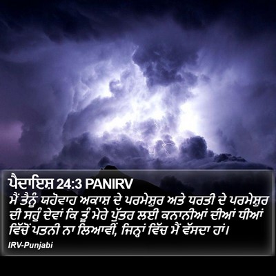 ਪੈਦਾਇਸ਼ 24:3 PANIRV Bible Verse Image