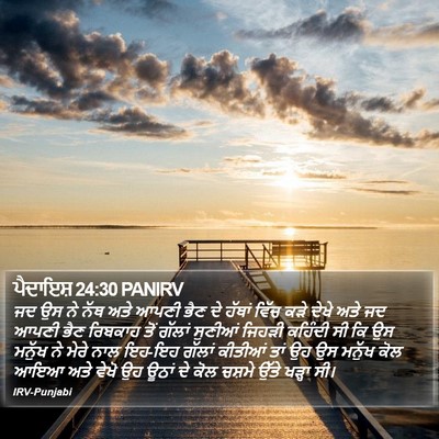 ਪੈਦਾਇਸ਼ 24:30 PANIRV Bible Verse Image