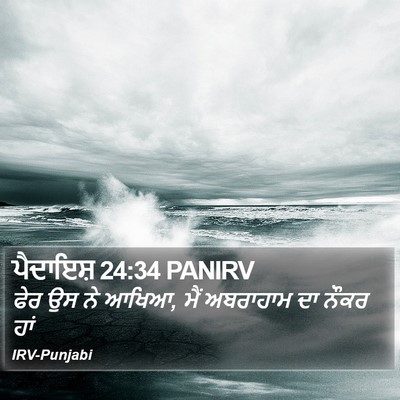 ਪੈਦਾਇਸ਼ 24:34 PANIRV Bible Verse Image