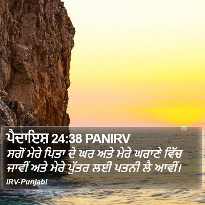 ਪੈਦਾਇਸ਼ 24:38 PANIRV Bible Verse Image