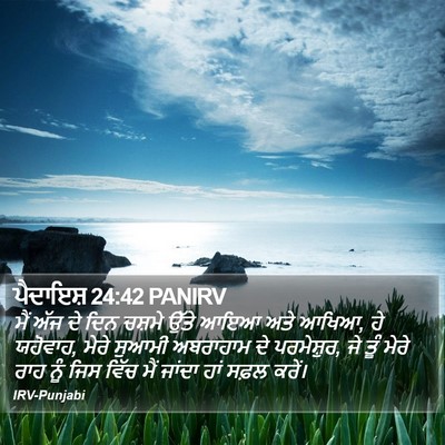 ਪੈਦਾਇਸ਼ 24:42 PANIRV Bible Verse Image