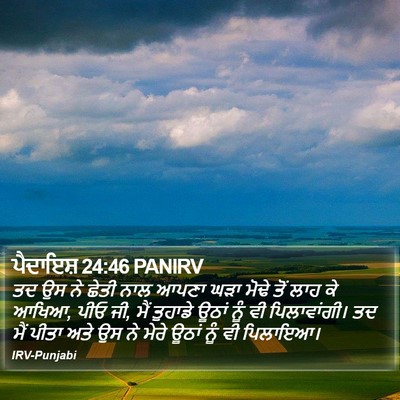 ਪੈਦਾਇਸ਼ 24:46 PANIRV Bible Verse Image