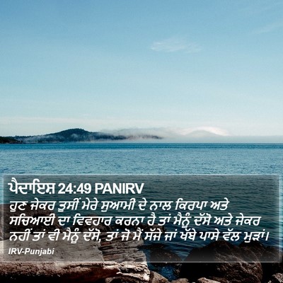 ਪੈਦਾਇਸ਼ 24:49 PANIRV Bible Verse Image