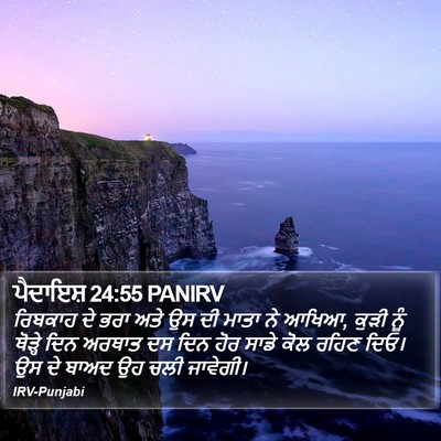 ਪੈਦਾਇਸ਼ 24:55 PANIRV Bible Verse Image