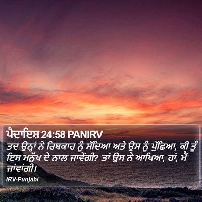 ਪੈਦਾਇਸ਼ 24:58 PANIRV Bible Verse Image