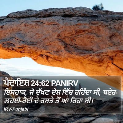ਪੈਦਾਇਸ਼ 24:62 PANIRV Bible Verse Image