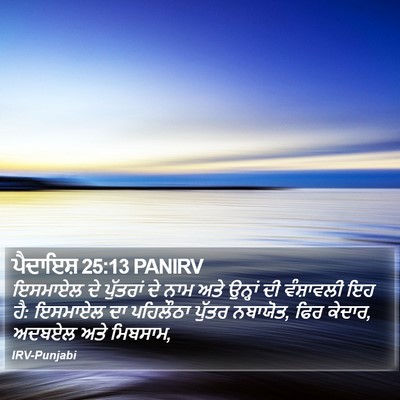 ਪੈਦਾਇਸ਼ 25:13 PANIRV Bible Verse Image