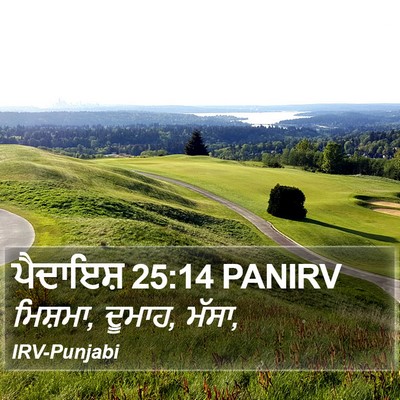 ਪੈਦਾਇਸ਼ 25:14 PANIRV Bible Verse Image