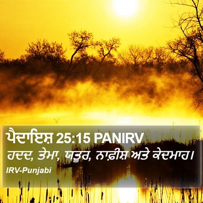 ਪੈਦਾਇਸ਼ 25:15 PANIRV Bible Verse Image