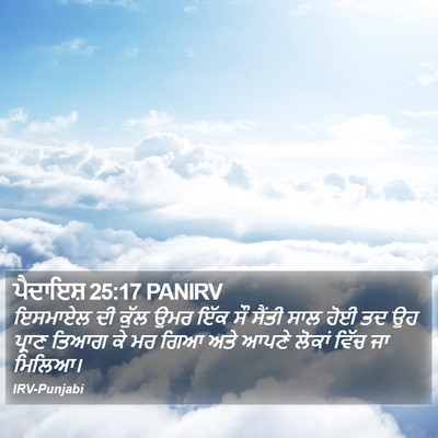 ਪੈਦਾਇਸ਼ 25:17 PANIRV Bible Verse Image