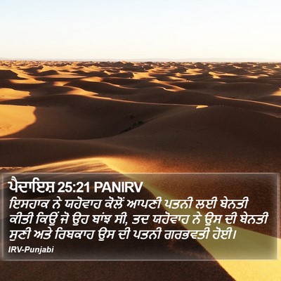 ਪੈਦਾਇਸ਼ 25:21 PANIRV Bible Verse Image