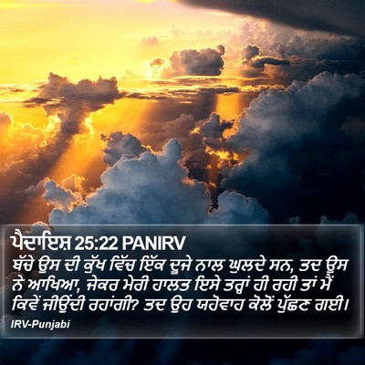 ਪੈਦਾਇਸ਼ 25:22 PANIRV Bible Verse Image