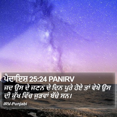 ਪੈਦਾਇਸ਼ 25:24 PANIRV Bible Verse Image