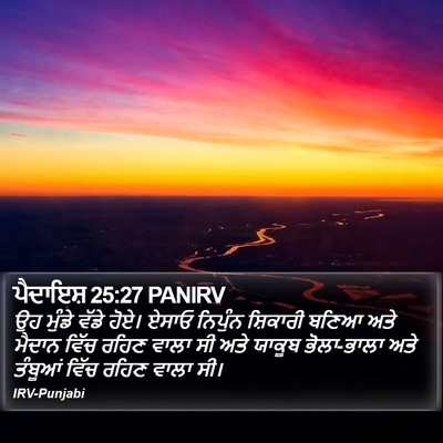 ਪੈਦਾਇਸ਼ 25:27 PANIRV Bible Verse Image