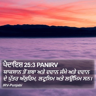 ਪੈਦਾਇਸ਼ 25:3 PANIRV Bible Verse Image