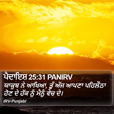 ਪੈਦਾਇਸ਼ 25:31 PANIRV Bible Verse Image