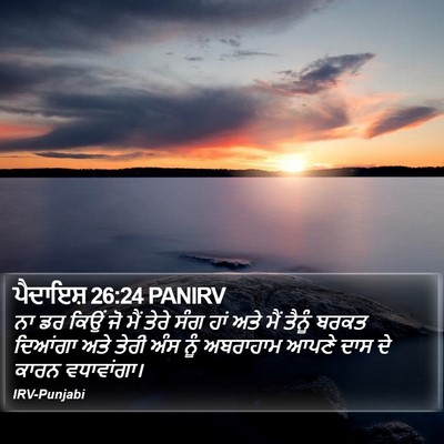 ਪੈਦਾਇਸ਼ 26:24 PANIRV Bible Verse Image