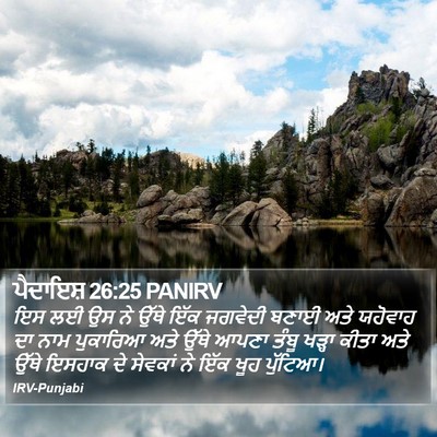 ਪੈਦਾਇਸ਼ 26:25 PANIRV Bible Verse Image