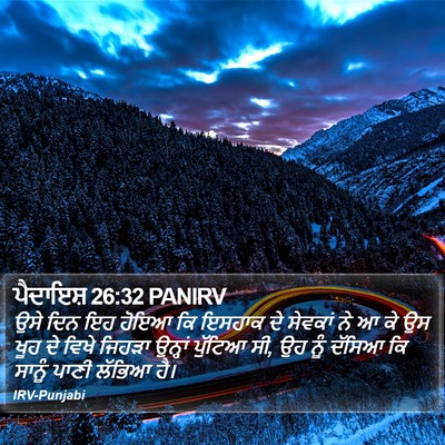 ਪੈਦਾਇਸ਼ 26:32 PANIRV Bible Verse Image