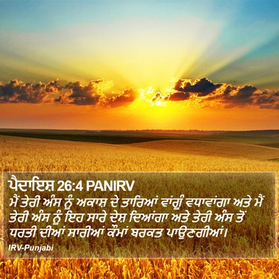 ਪੈਦਾਇਸ਼ 26:4 PANIRV Bible Verse Image