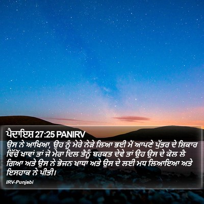 ਪੈਦਾਇਸ਼ 27:25 PANIRV Bible Verse Image