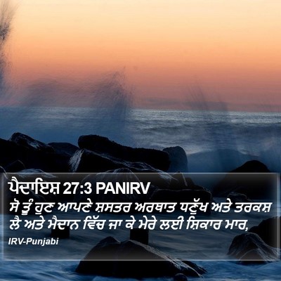 ਪੈਦਾਇਸ਼ 27:3 PANIRV Bible Verse Image