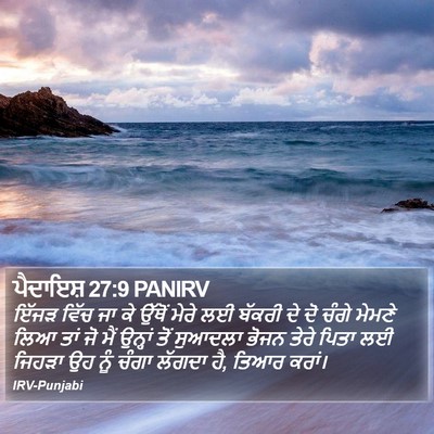 ਪੈਦਾਇਸ਼ 27:9 PANIRV Bible Verse Image