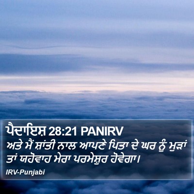 ਪੈਦਾਇਸ਼ 28:21 PANIRV Bible Verse Image