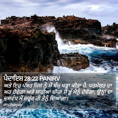 ਪੈਦਾਇਸ਼ 28:22 PANIRV Bible Verse Image