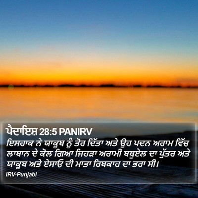 ਪੈਦਾਇਸ਼ 28:5 PANIRV Bible Verse Image
