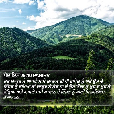 ਪੈਦਾਇਸ਼ 29:10 PANIRV Bible Verse Image