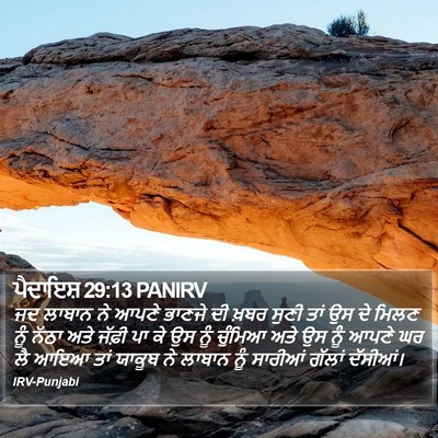 ਪੈਦਾਇਸ਼ 29:13 PANIRV Bible Verse Image