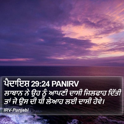 ਪੈਦਾਇਸ਼ 29:24 PANIRV Bible Verse Image