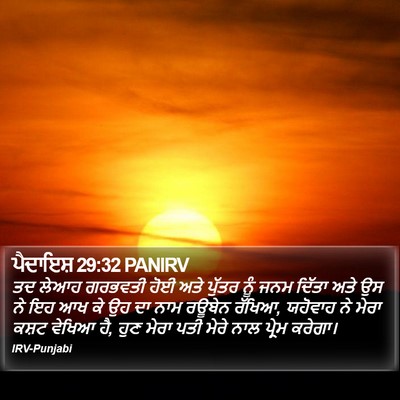 ਪੈਦਾਇਸ਼ 29:32 PANIRV Bible Verse Image