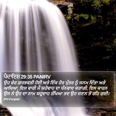ਪੈਦਾਇਸ਼ 29:35 PANIRV Bible Verse Image